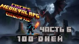 100 ДНЕЙ С ДРАКОНАМИ, МОНСТРАМИ И МАГИЕЙ - CISCO'S FANTASY MEDIEVAL RPG DRAGONFYRE ЧАСТЬ 5