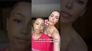 Как дочка испортила сумку Ким Кардашьян
