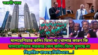 মালয়েশিয়ার কলিং ভিসা কেন খুলছে না ⁉️ | Malaysia Calling Visa Update 2025 | RH RIDOY