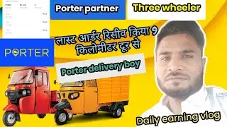 लास्ट आर्डर रिसीव किया 9 किमी दूर से #porter#driverlife #threewheeler #travelvlog #onlineearningvlog