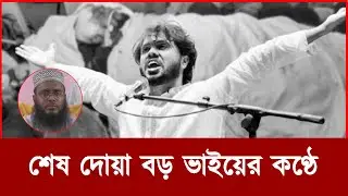 বড় ভাইয়ের ইমামতিতে ওসমান হাদির জানাজা | Osman Hadi | Janaza | Brother