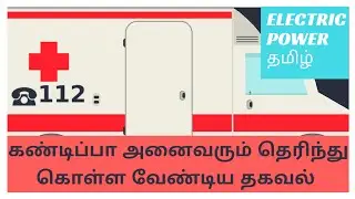 Electrical Safety And Precautions In Tamil