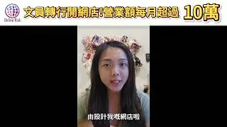 做網店創業每月超過10萬🔥 文員轉行開網店成功例子分享萬｜Dropshipping 創業｜新手創業開網店 ｜在家賺錢｜歐美賺錢網店｜電商客戶分享｜Online Rich 網店創業系統