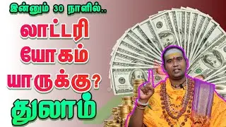துலாம் மெகா லாட்டரி யோகம் அடுத்த 30 நாளில் என்ன செய்ய வேண்டும்? வைகாசி மாத பலன்கள் 2025 #thulam