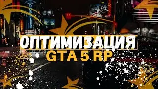 ОПТИМИЗАЦИЯ GTA 5 RP. УБИРАЕМ ФРИЗЫ И ЛАГИ В ГТА 5 РП - СОВЕТЫ ДЕДА