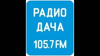 Начало часа Радио Дача Чебоксары (105.7 FM)