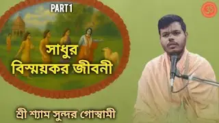 🔴LIVE: এই সাধুর জীবনী বদলে দেবে আপনার ভাবনা | Saint Biography Live | Real Spiritual Truth