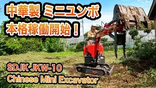 【業者さんオペ】 中国製 激安 ミニユンボ で 庭の整地を開始！　 SDJK  JKW-10　Chinese Mini Excavator  バックホー パワーショベル