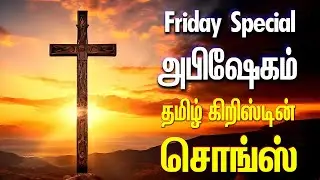 அபிஷேகம் - தமிழ் கிறிஸ்டின் சொங்ஸ் - JESUS - ANBULLA AANDAVARUKKU PART - II - ABHISHEKAM - ARUN