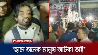 উদ্ধার হয়ে যা জানালেন আগুনে আটকে পড়া একজন | Bailey road fire | Jamuna TV