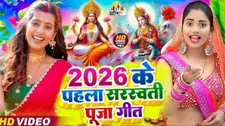 #न्यू भोजपुरी सरस्वती पूजा गीत 2026🌺🙏| Bhojpuri Special Saraswati Puja Song🌺| Basant Panchami Song