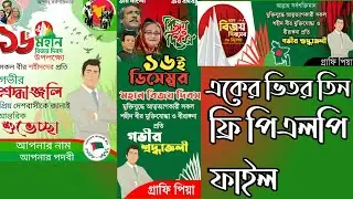 ১৬ ডিসেম্বর উপলক্ষে পোস্টার ডিজাইন + ব্যানার ডিজাইন + পপ আপ ব্যানার ডিজাইন 🤩 ফ্রী পিএলপি ফাইল😍