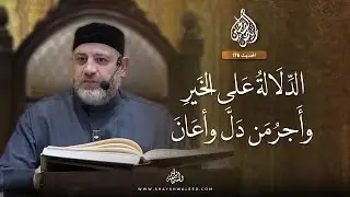 رياض الصالحين | الحديث 176 | الدلالة على الخير… وأجر من دلّ وأعان