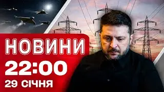 Новини 22:00 29 січня. Трамп попросив Путіна про енергетичне перемир’я! Реакція Зеленського!