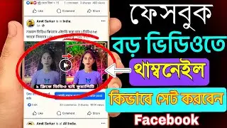 থাম্বনেইল কিভাবে সেট করব ফেসবুক ভিডিওতে | Facebook video thumbnail kivabe lagabo