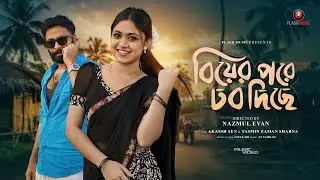 Biyer Pore Dob Diche | বিয়ের পরে ঢব দিছে | Alongkar Chowdhury | Shahed Shahariar | New Song 2025
