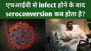 एचआईवी से infect होने के बाद seroconversion कब होता है? hiv seroconversion window period? #hiv