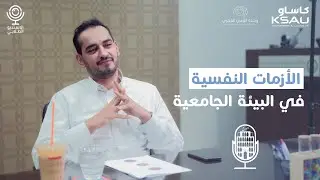 حياة الطلاب في عصر القلق مع د.مشعل العقيل | بودكاست البرج