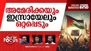 സ്വതന്ത്ര ഫലസ്തീൻ ഉയരുമ്പോൾ | UK recognise Palestine as an independent state | Out Of Focus