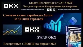 Сколько я заработал за 10 дней с помощью бота Smart Resseller OKX для бессрочных фьючерсов биржи OKX