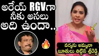 Sri Reddy SENSATI0NAL COMMENTS On Ram Gopal Varma | RGV | YS Jagan | Political Qube