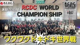 2025 RCDC WORLD CHAMPION SHIP 激闘の3日間ワクワクドキドキの世界戦