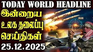 Today World Headlines - 25.12.2025 | உலகின் தலைப்புச் செய்திகள்