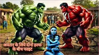 Avatar ma galti se hulk ke gau mai aya gaya!fir usko leke dono hulk ke bich fight!#hulkai#marvel