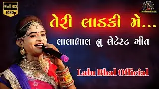 તેરી લાડકી મે || લાલો ભાલ || Teri Ladaki Me || Lalobhal || New Song ||