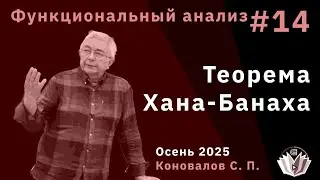 Функциональный анализ 13. Теорема Хана-Банаха