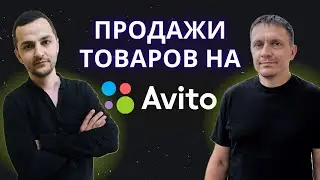 Продажи товаров на Авито
