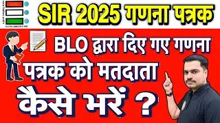 मतदाता द्वारा (निर्वाचक) गणना पत्रक कैसे भरें? | How to Fill Ganana Patrak | Step-by-Step Guide