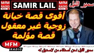 سمير الليل أقوى قصة خيانة زوجية غير معقول قصة مؤلمة Samir Layl 2025