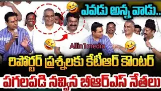 ఎవడో..? | KTR Funny Counter toReporter FAKE News | SIT Investigation | Harish Rao | BRS |