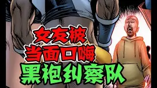 【黑袍糾察隊漫畫】休伊两任女友被輪著搞 木星杰克爆性丑聞