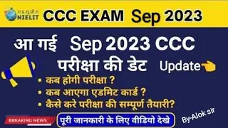 CCC september exam date 2023//update by- Alok sir #ccc#examdate#admitcard#alok