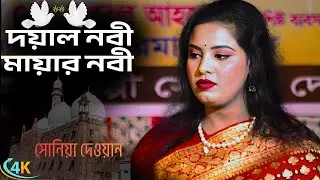 Doyal Nobi Mayar Nobi | দয়াল নবী মায়ার নবী কোথায় লুকাইয়া | সোনিয়া দেওয়ান | কলিজা ঠান্ডা করা গান