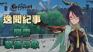 閒雲 - 蒙德印象 | 原神 | 逸聞紀事