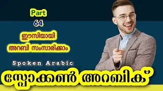 64 സ്പോക്കൺ അറബിക് (7306651622) ഇത് വളരെ എളുപ്പമുള്ള ജോലിയാണ് I Spoken Arabic വാട്ട്സപ്പ് ചെയ്യൂ