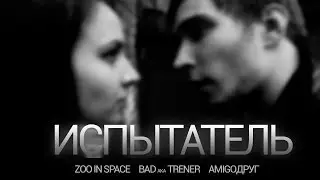 zoo in space, Bad aka Trener, AmigoДруг - Испытатель