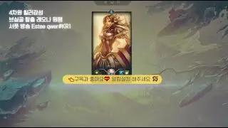 브실골 탈출 레오나 서폿 방송 Estee qwer