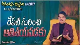 #LIVE #2017 (13 JAN 2026) అనుదిన ధ్యానం | రేపటి గురించి అతిశయపడకు | DrJayapaul