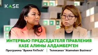 Интервью Председателя Правления KASE Алины Алдамберген. Время FinTech