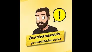 Ήταν Χούντα ή Επανάσταση; - Δευτέρα παρουσία #2