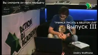 Онлайн обучение диджеинг в Ableton Live от Dmitry Wolfframe - Выпуск 3 / Action Dj Academy
