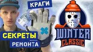 Ремонт Краг мастерская WinterClassic