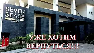 ОТЕЛЬ SEVEN SEAS HOTEL LIFE KEMER  УЖЕ ХОТИМ ВЕРНУТЬСЯ!