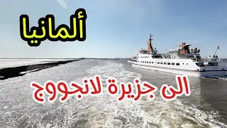 من آزنس عبر بانززيل وصولا الى جزيرة لانجووج