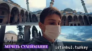 Великолепный век:Мечеть Сулеймание// Гробница Султана Сулеймана и его семьи//Турция Стамбул