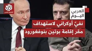 كيف تُقرأ اتهامات موسكو لكييف بمهاجمة مقر إقامة بوتين، وما تداعيات الأمر على محادثات السلام؟